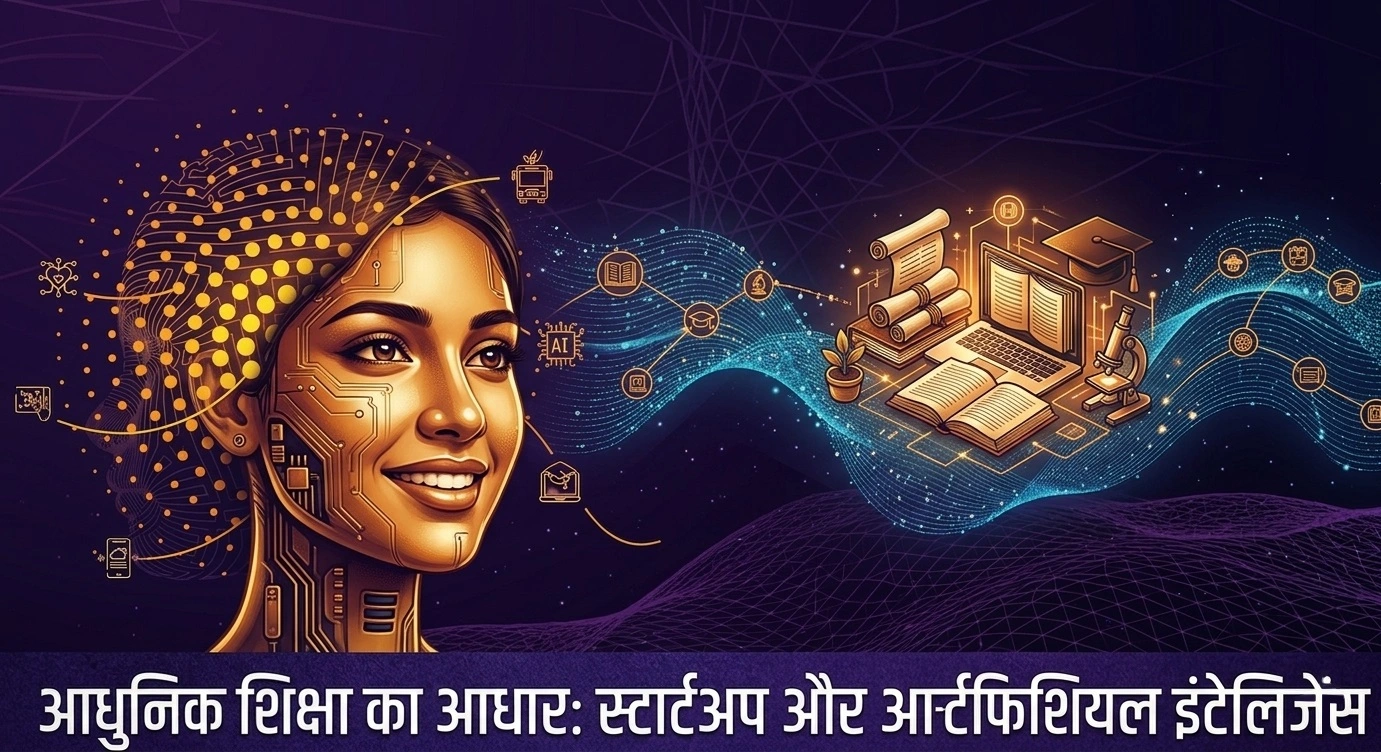 आधुनिक शिक्षा का आधार स्टार्टअप और आर्टिफिशियल इंटेलिजेंस
