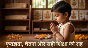कृतज्ञता, चेतना और सही शिक्षा की राह